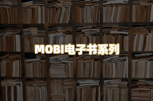 MOBI电子书系列